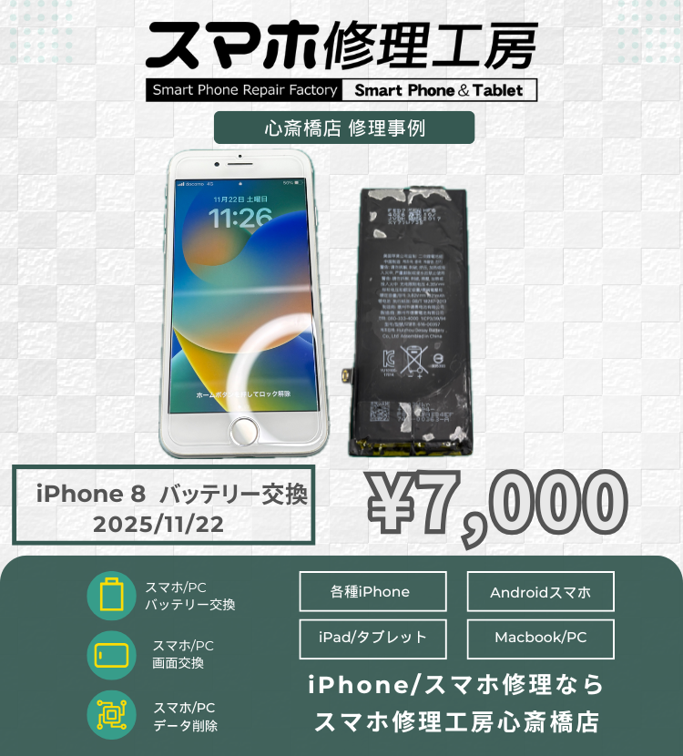 iPhone 8 のバッテリー交換でご相談いただきました！ アイフォンの修理は「スマホ修理工房心斎橋店」にお任せください🪛